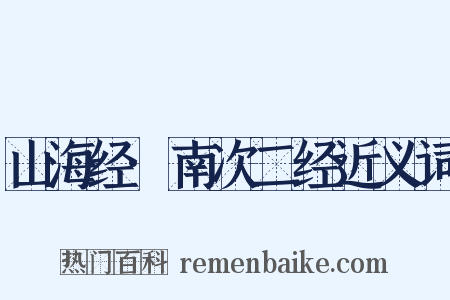 山海经·南次二经近义词是什么意思的图片
